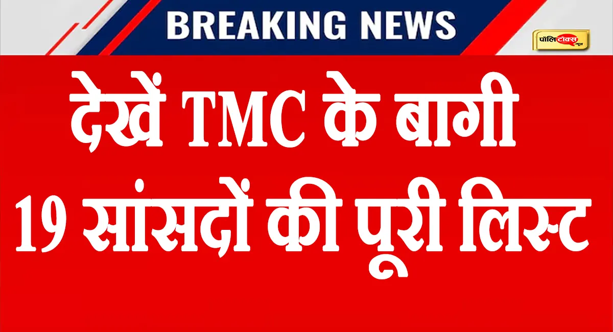 शत्रुघ्न सिन्हा, यूसुफ पठान और सायोनी घोष...TMC की बागी लिस्ट में कौन-कौन शामिल? देखें पूरी खबर