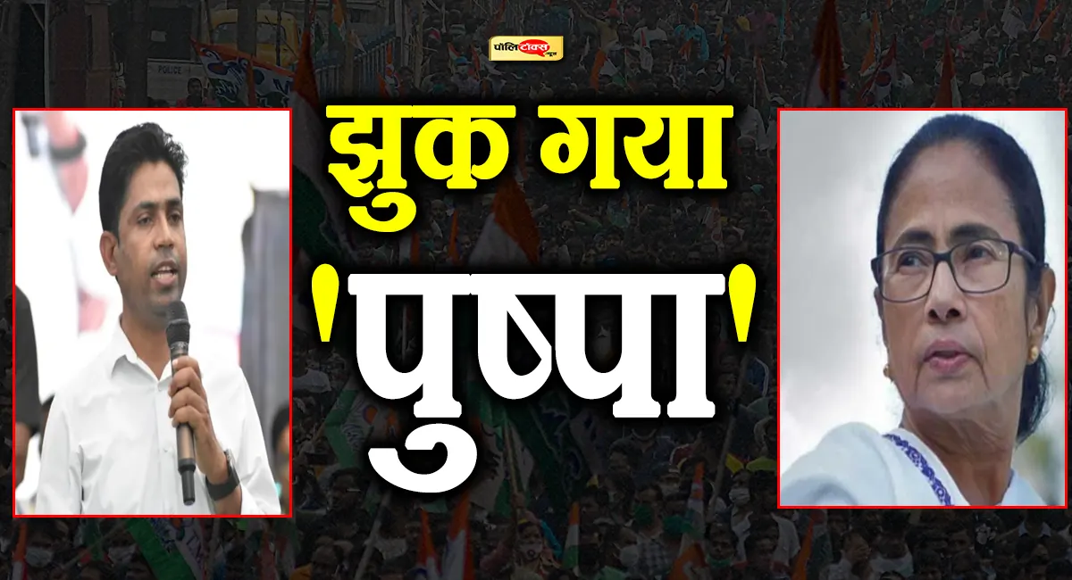'झुकेगा नहीं साला' कहने वाले TMC के 'पुष्पा' मैदान छोड़कर भागे, सोशल मीडिया पर हुए ट्रोल!