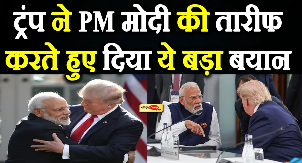G7 समिट में द्विपक्षीय वार्ता से पहले ट्रंप ने बांधे मोदी की तारीफों के पुल, कही ये बड़ी बात