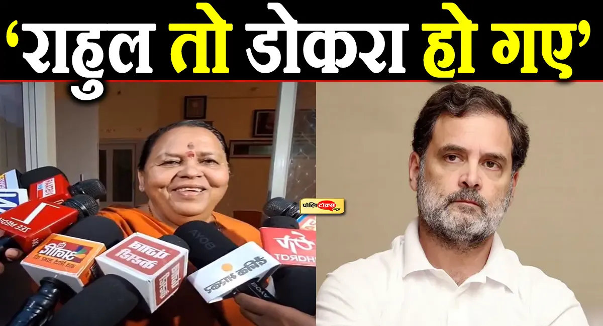 ‘राहुल काहे के जवान, अब तो डोकरा हो गए’- उमा भारती का राहुल गांधी पर तगड़ा तंज, VIDEO वायरल