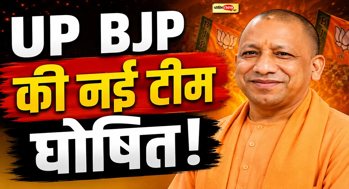 विधानसभा चुनाव से पहले UP BJP की नई टीम का ऐलान, देखें चौंकाने वाली लिस्ट