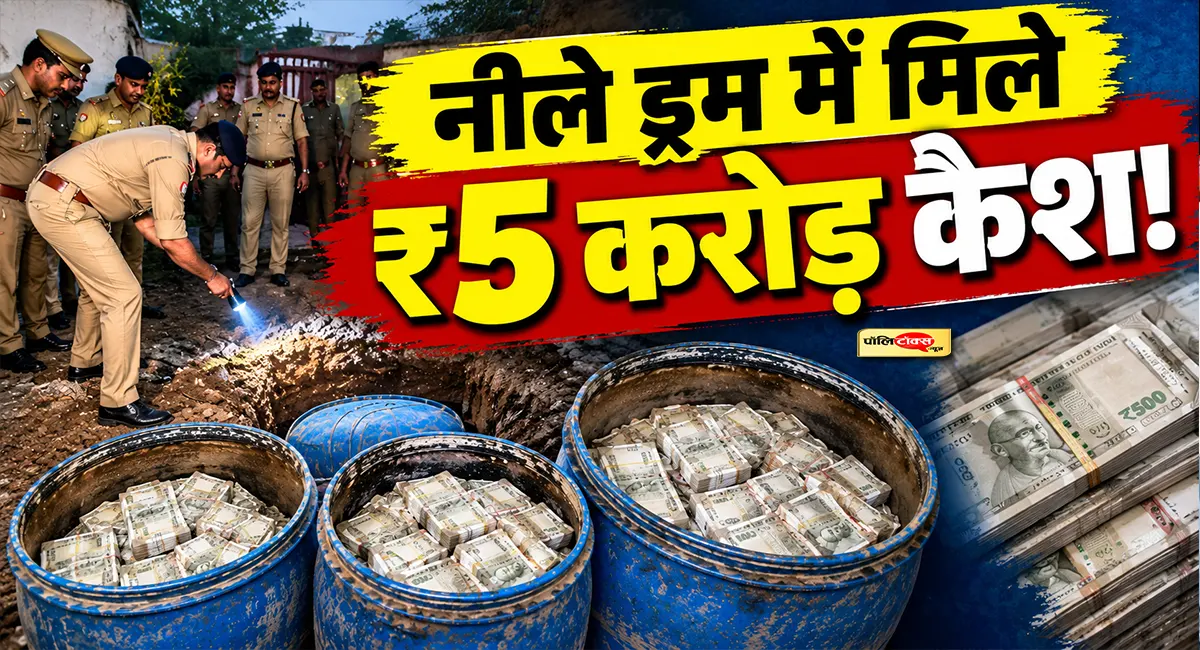 UP चुनाव से पहले जमीन में गड़ा मिला नोटों का जखीरा, अब तक मिले ₹5 करोड़ कैश! गिनती जारी
