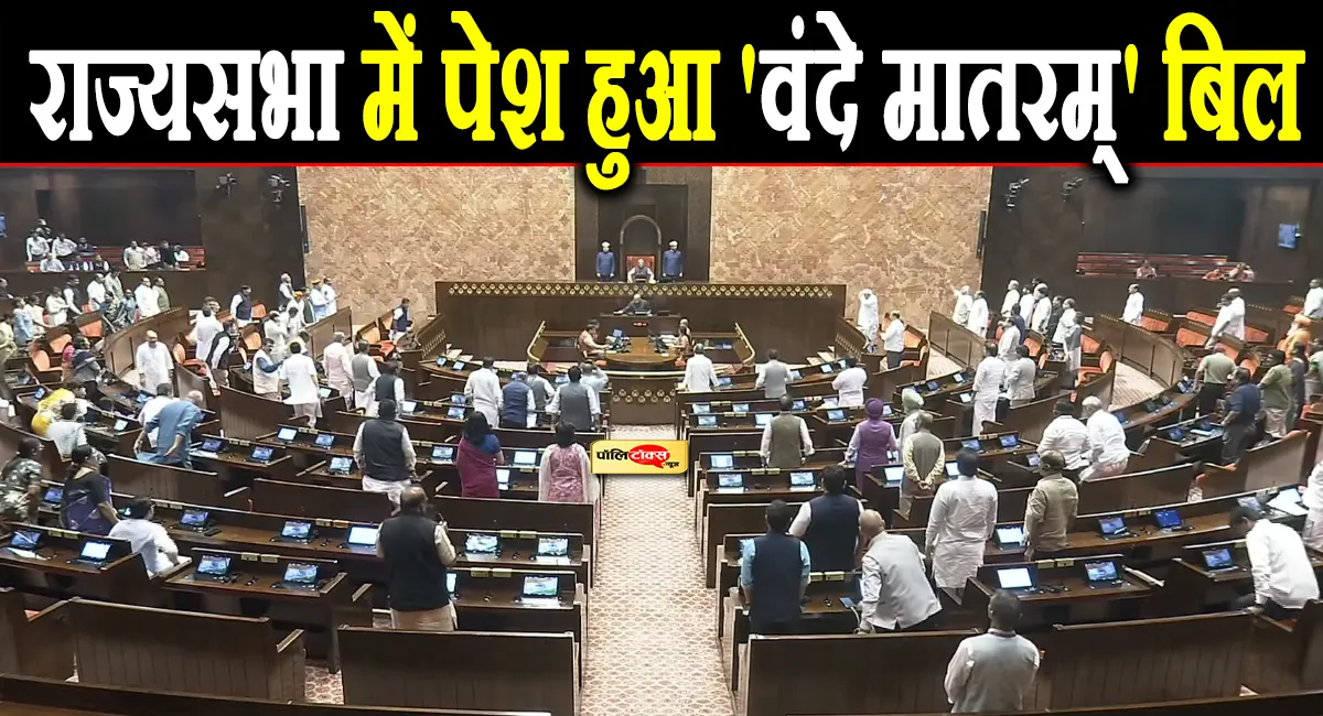 राज्यसभा में विपक्ष के हंगामे के बीच पेश हुआ 'वंदे मातरम्' बिल, जानिए क्या हैं प्रावधान