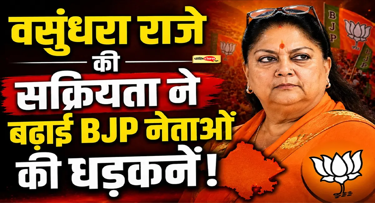 भजनलाल, वसुंधरा और दिल्ली कनेक्शन! आखिर क्या चल रहा है? क्या राजस्थान में होने वाला है बड़ा फेरबदल?
