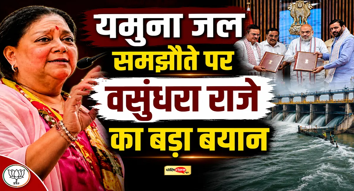 यमुना जल समझौते पर वसुंधरा राजे का बड़ा बयान, CM भजनलाल को लेकर कही ये बड़ी बात