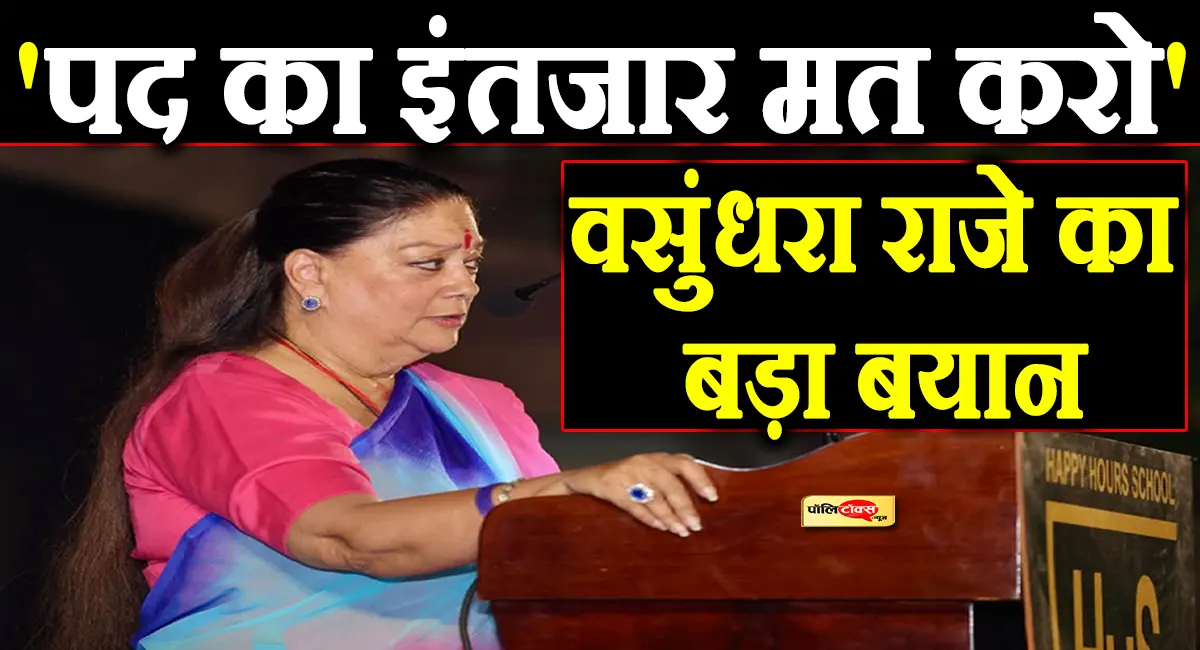 'हमें तो कोई पद नहीं मिला, कोई छोटा सा पद ही दिलवा दीजिए'- वसुंधरा राजे का बड़ा बयान