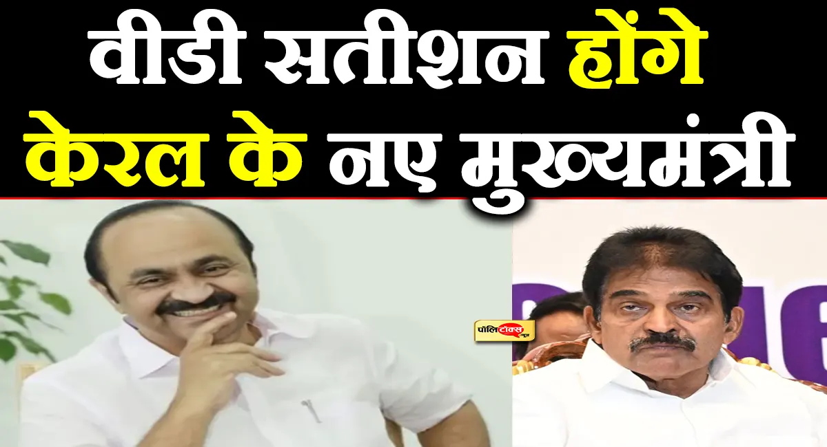 वीडी सतीशन होंगे केरल के नए मुख्यमंत्री, केसी वेणुगोपाल का कटा पत्ता
