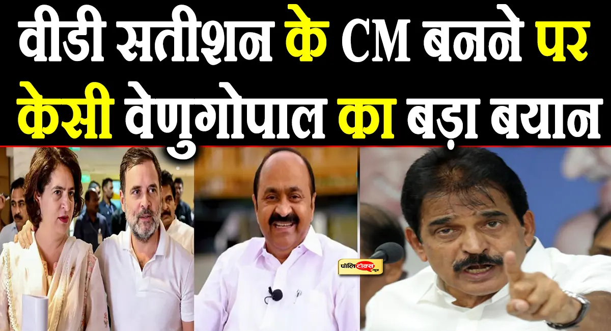 'मुझे लगता है कि...'- VD सतीशन के CM बनने पर केसी वेणुगोपाल का बड़ा बयान, देखें क्या कहा?