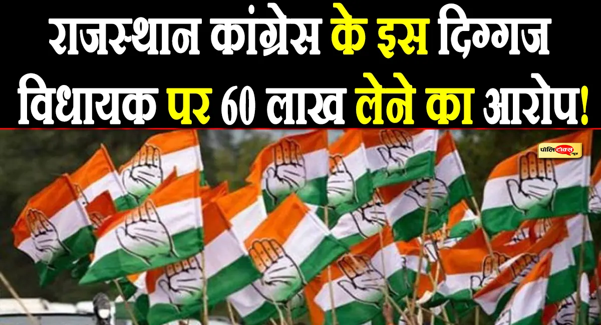 राजस्थान कांग्रेस के इस दिग्गज विधायक पर 60 लाख लेने के आरोप में केस दर्ज, देखें पूरी खबर