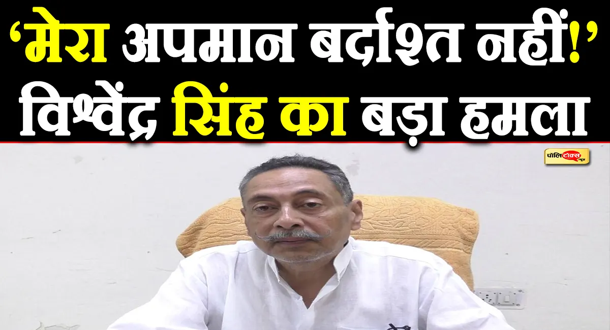 ‘इस अपमान को बर्दाश्त नहीं कर सकता’- विश्वेंद्र सिंह के बयान से कांग्रेस में मचा घमासान! देखें पूरी खबर