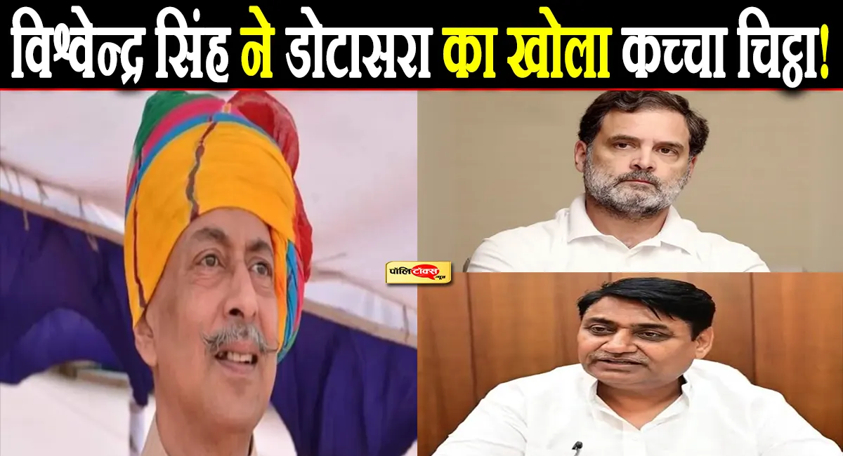 विश्वेंद्र सिंह ने डोटासरा का खोला कच्चा चिट्ठा! कहा- आलाकमान को इन्हें निकाल देना चाहिए पार्टी से