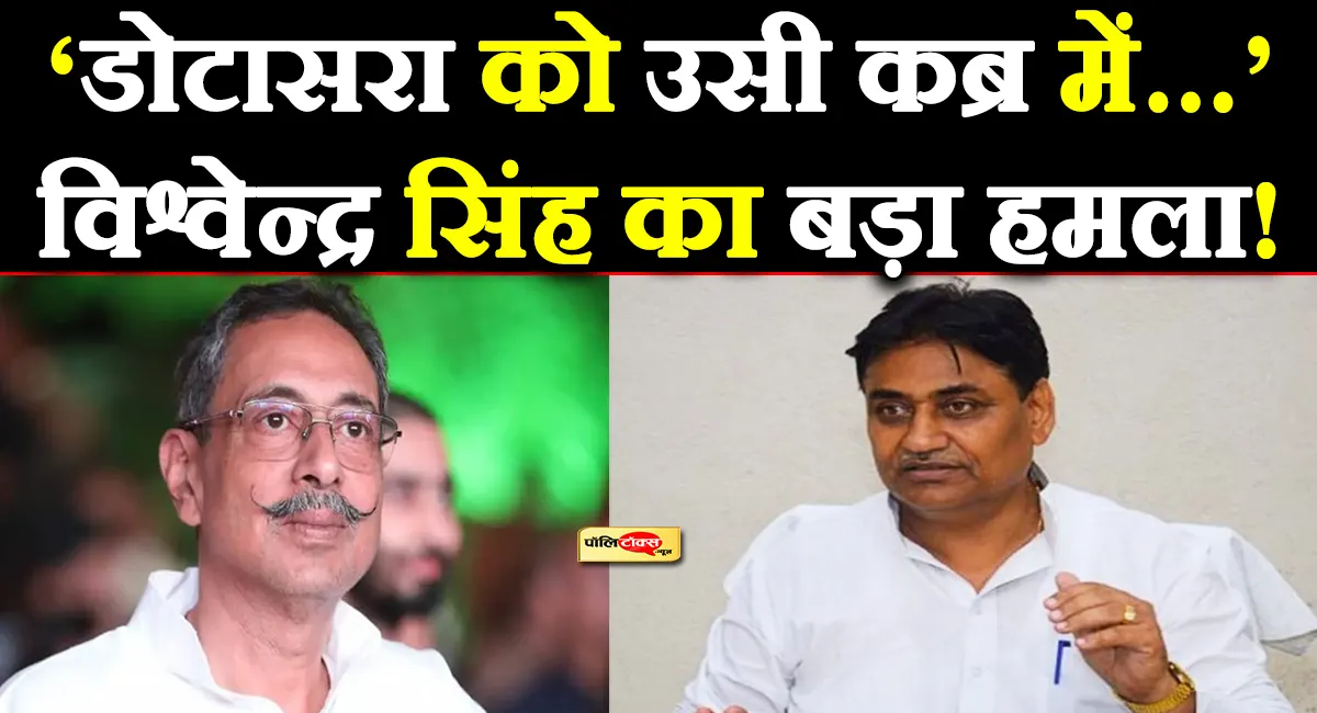'...डोटासरा को उसी कब्र में दफनाने को जनता तैयार’- विश्वेन्द्र सिंह ने अपनी ही पार्टी को सुनाई खरी-खरी