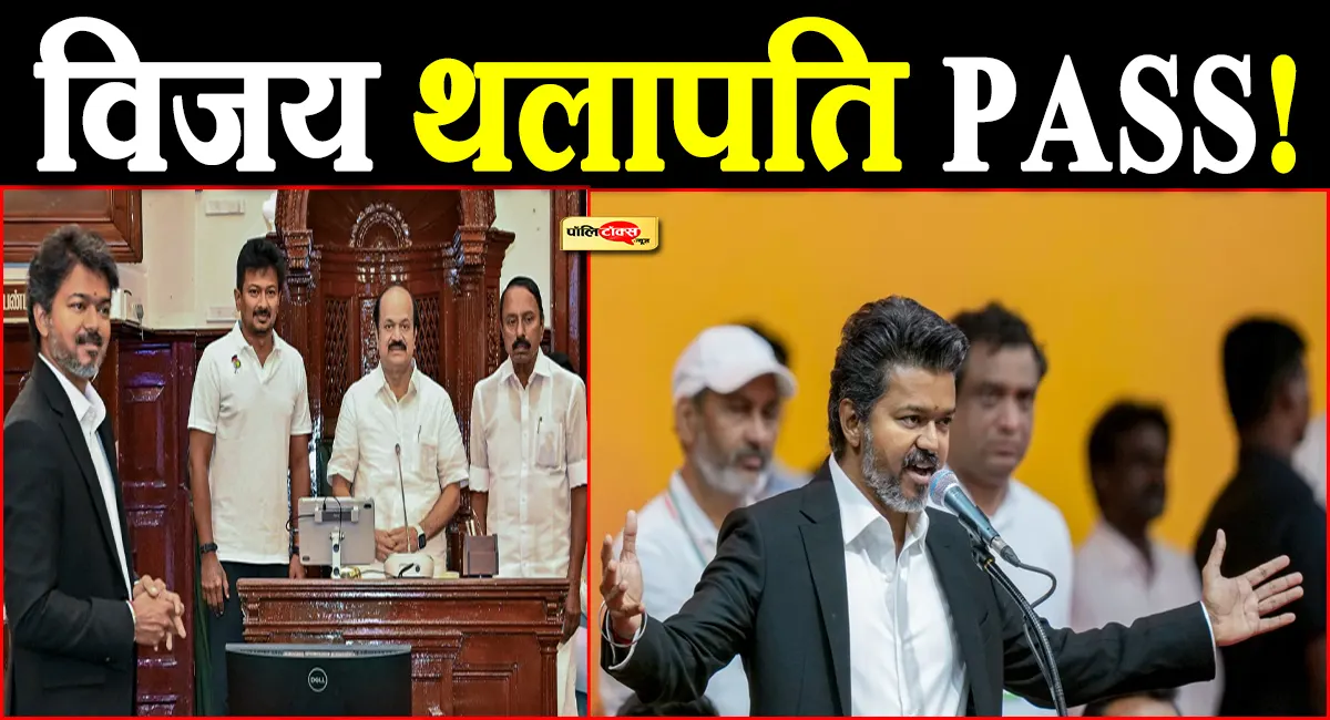 बहुमत की अग्निपरीक्षा में पास हुए विजय थलापति, विधानसभा में साबित किया बहुमत; जानें TVK को कितने वोट मिले?