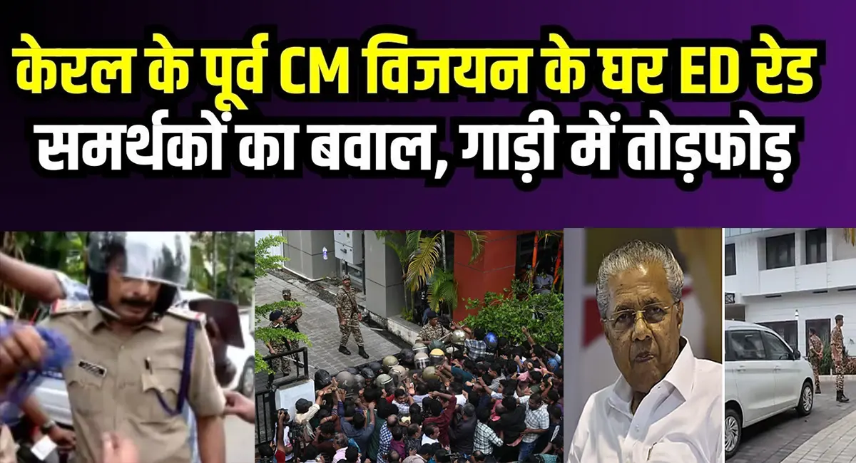 पूर्व सीएम के घर ईडी का छापा और बवाल: सरकारी वाहनों में तोड़फोड़, गृहमंत्री बोले - बर्दाश्त नहीं