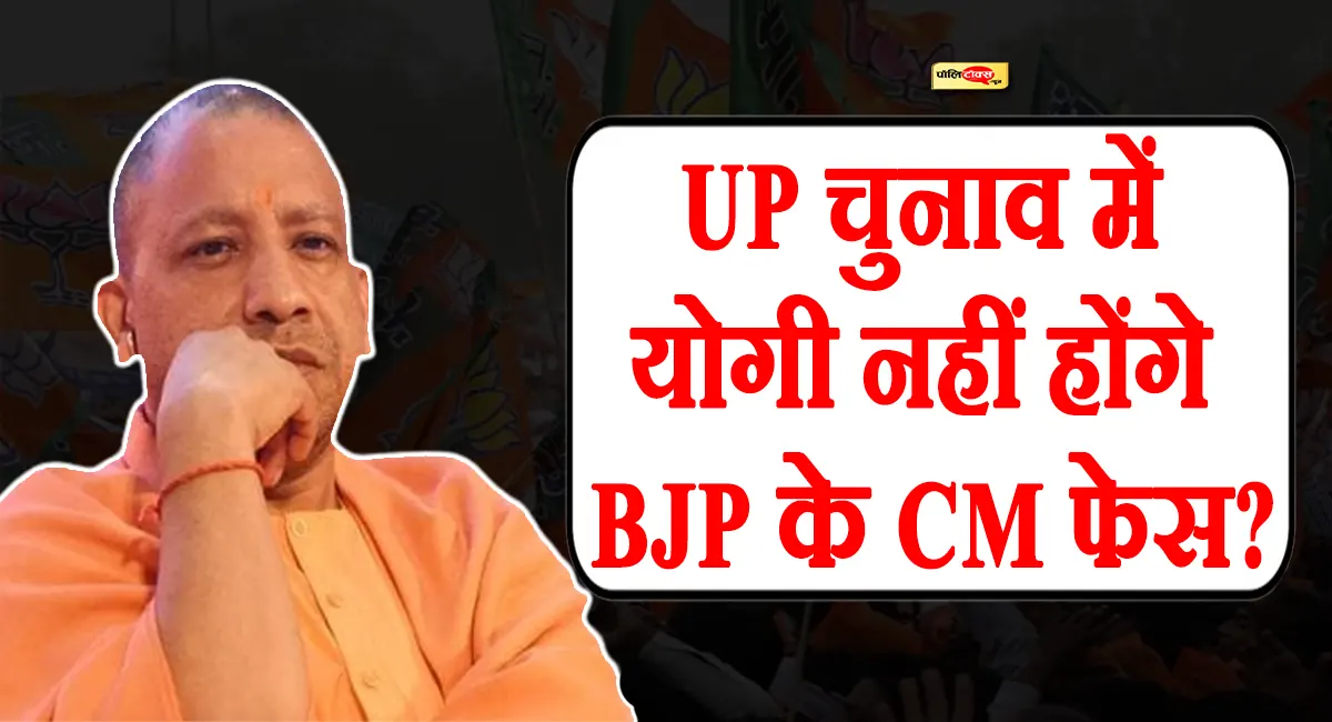 UP चुनाव में योगी नहीं होंगे BJP के CM फेस? इस नेता ने किया चौंकाने वाला दावा
