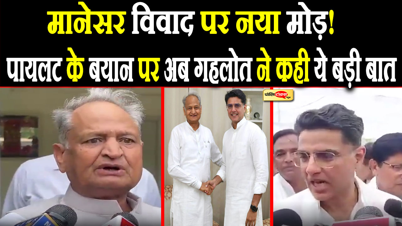 'अब सारा विवाद खत्म और...'- पायलट के बेटे वाले बयान पर गहलोत का पलटवार, देखें क्या कहा?