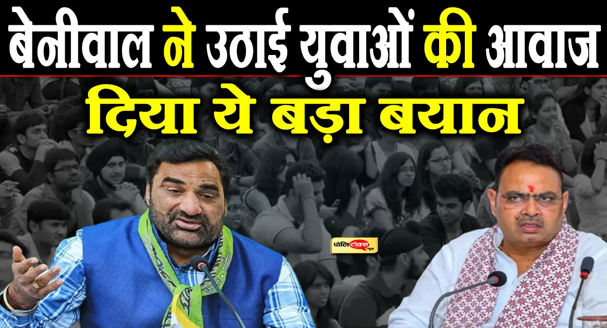 'सिर्फ कागजों पर चल रहा है 1 लाख भर्तियों का कैलेंडर!'- आंकड़े गिनाकर बेनीवाल ने सरकार को कटघरे में खड़ा किया